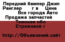 Передний бампер Джип Ранглер JK 08г.в. › Цена ­ 12 000 - Все города Авто » Продажа запчастей   . Томская обл.,Стрежевой г.